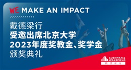 同育英才，共筑宏基——戴德梁行受邀出席北京大学2023年度奖教金、奖学金颁奖典礼