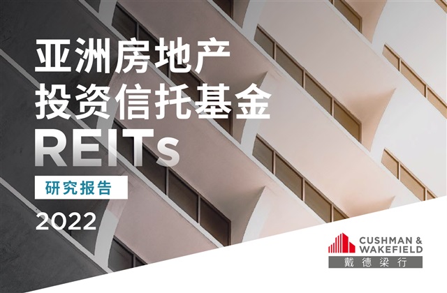 戴德梁行发布2022《亚洲房地产投资信托基金（reits）研究报告》