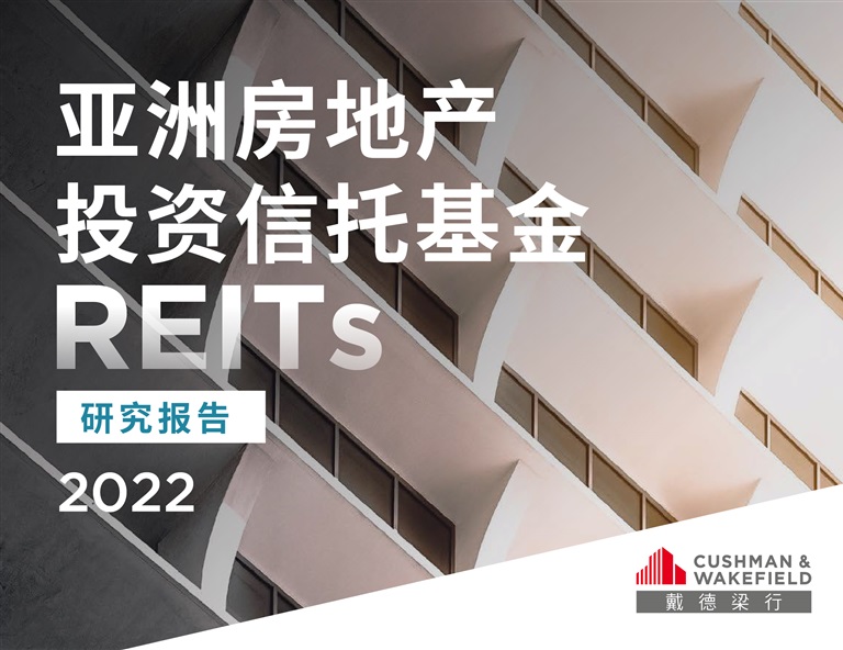 戴德梁行发布2022《亚洲房地产投资信托基金（reits）研究报告》