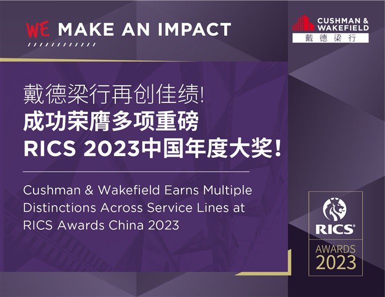 戴德梁行再创佳绩，成功荣膺多项重磅rics 2023中国年度大奖！