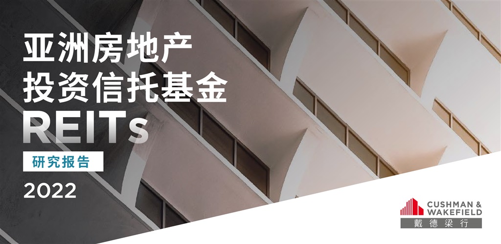 戴德梁行发布2022《亚洲房地产投资信托基金（reits）研究报告》