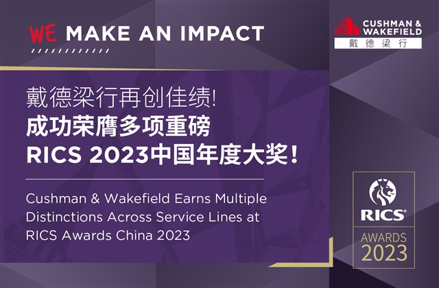 戴德梁行再创佳绩，成功荣膺多项重磅rics 2023中国年度大奖！