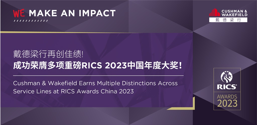 戴德梁行再创佳绩，成功荣膺多项重磅rics 2023中国年度大奖！